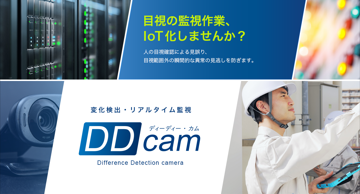 変化検出・リアルタイム監視 DDcam