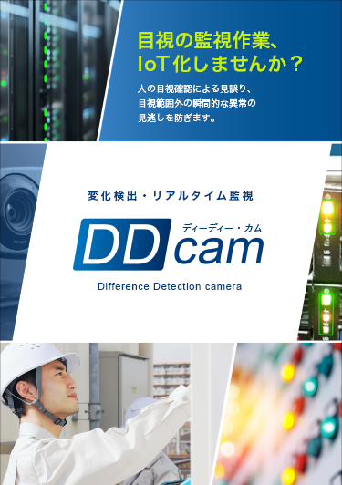 変化検出・リアルタイム監視 DDcam