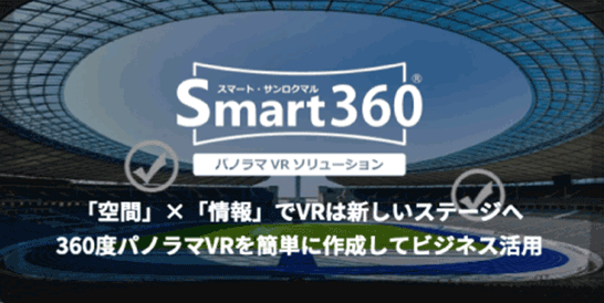 立体コンテンツをホームページへ手軽に掲載「Smart360」製品：360度パノラマVRソリューション